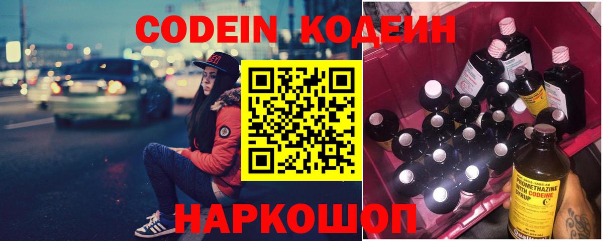 Кодеин Purple Drank Мариинск
