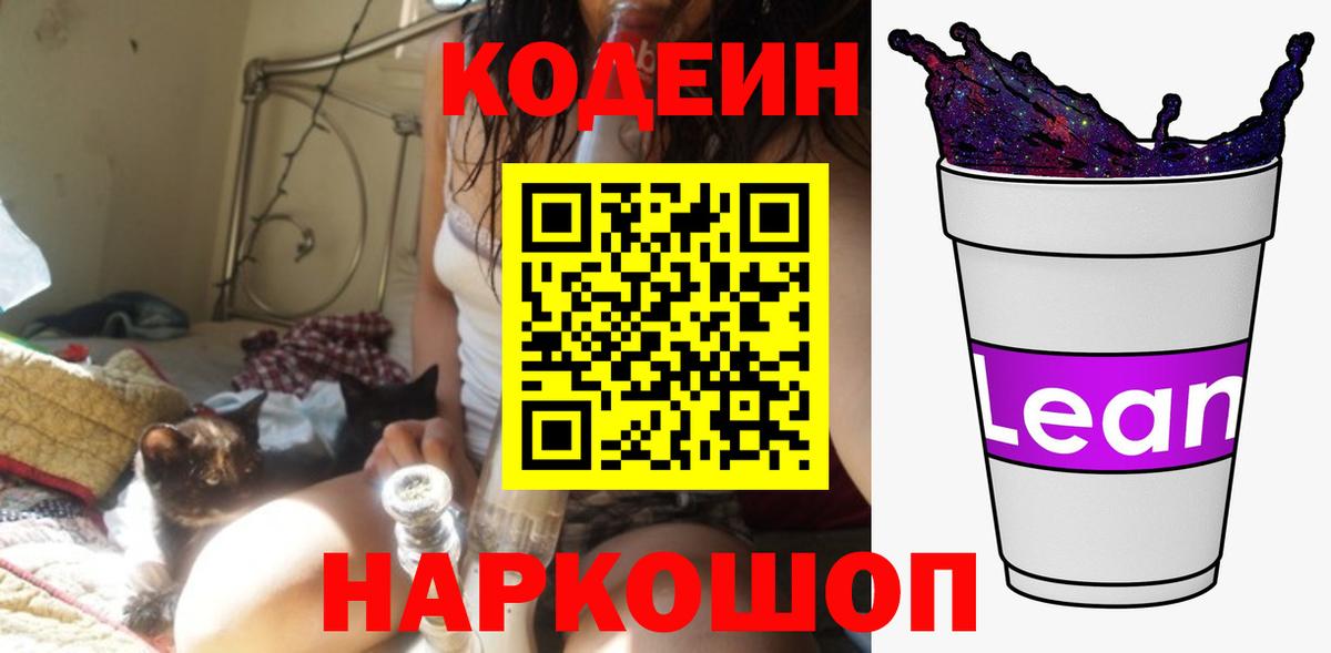 Кодеиновый сироп Lean напиток Lean (лин)  Вход с VPN  Мариинск  Codein напиток Lean (лин) 